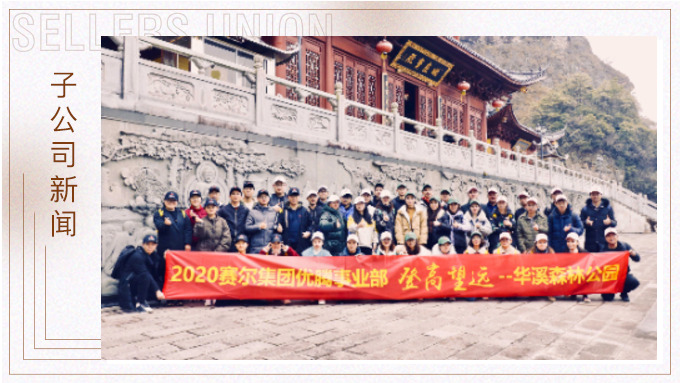 登高望遠(yuǎn)，勇攀高峰