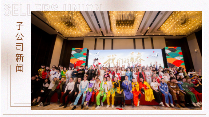 直面挑戰(zhàn)，收獲成長(zhǎng)——記2019年度優(yōu)景年會(huì)