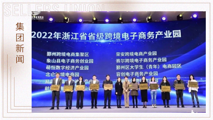 再創(chuàng)佳績，斬獲頗豐！ 集團(tuán)在第四屆中國（寧波）跨境電子商務(wù)發(fā)展大會(huì)上獲得多個(gè)獎(jiǎng)項(xiàng)